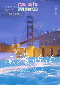 浪漫悖论by摇摇兔