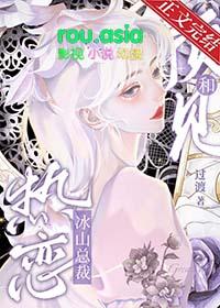 预见和冰山总裁热恋gl笔趣阁