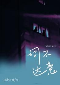 词不达意废文