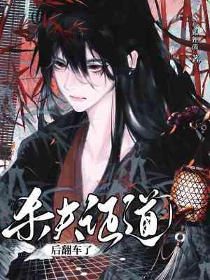 杀夫证道之后68