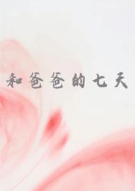 和爸爸的七天父女高H小