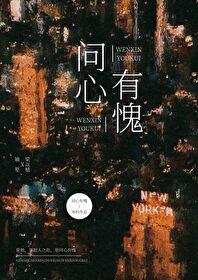 问心有愧的诗句