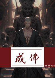 成佛是一种什么状态