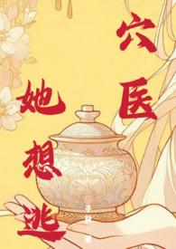 穴医她想逃子益