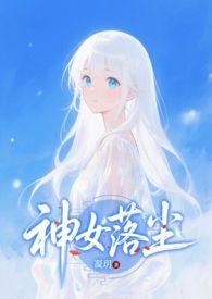神女落尘TXT