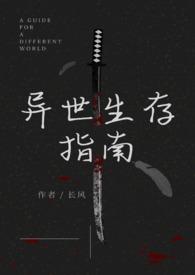 异世生存指南(人外)最