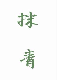 抹胩啥意思