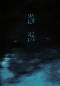 漩涡父女结局是什么