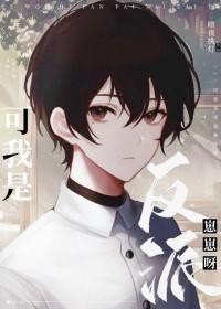 我是反派呀快穿