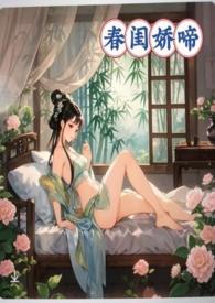 春闺娇啼(父女产乳)_暖春_