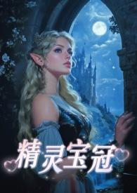 精灵宝钻 在线阅读