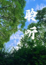 聆听(校园1v1)最新章节-聆听(校园1v1)