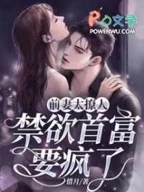 前妻太撩人:禁欲首富要疯了