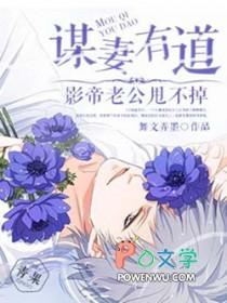 谋妻有道：影帝老公甩不掉