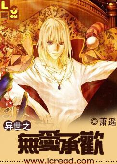 耽美 异世之无爱承欢  完结全本
