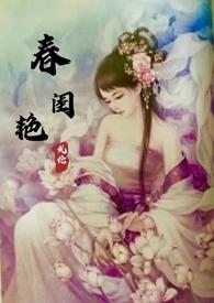 春闺艳妇