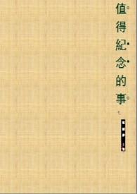 值得紀念的事（情慾）