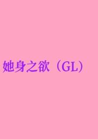 她身之欲(GL纯百)