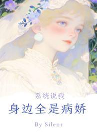 系统说你身边全是病娇np