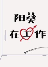 阳葵在工作呢(日系NPH)