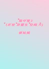 笼中莹3(末世 双重生 空间H)