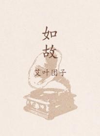 如故
