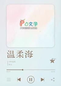 温柔海[校园]