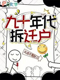 九十年代拆迁户