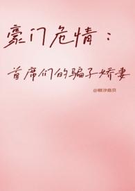 豪门危情:首席们的骗子娇妻 【NP】