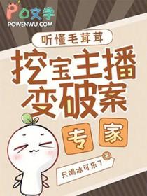 听懂毛茸茸,挖宝主播变破案专家