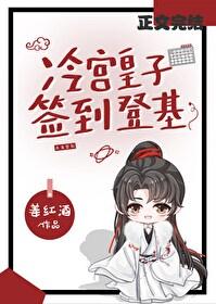 冷宫签到,捡漏登基