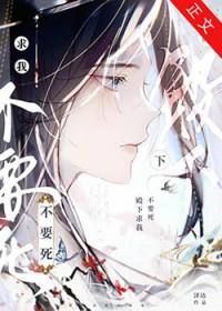 殿下求我不要死