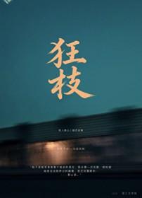 狂枝[上位者低头]