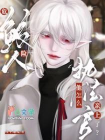 危险鲛人,执法官他怎么亲上了