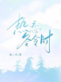 热恋冬令时