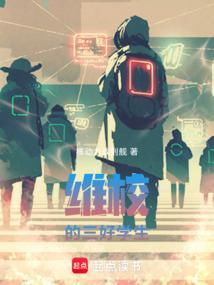 维校的三好学生