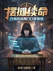 摆摊续命：开局民政局门口算姻缘